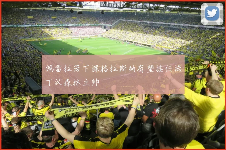 佩雷拉若下课格拉斯纳有望接任诺丁汉森林主帅
