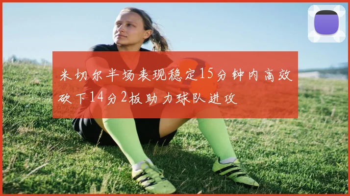 米切尔半场表现稳定15分钟内高效砍下14分2板助力球队进攻