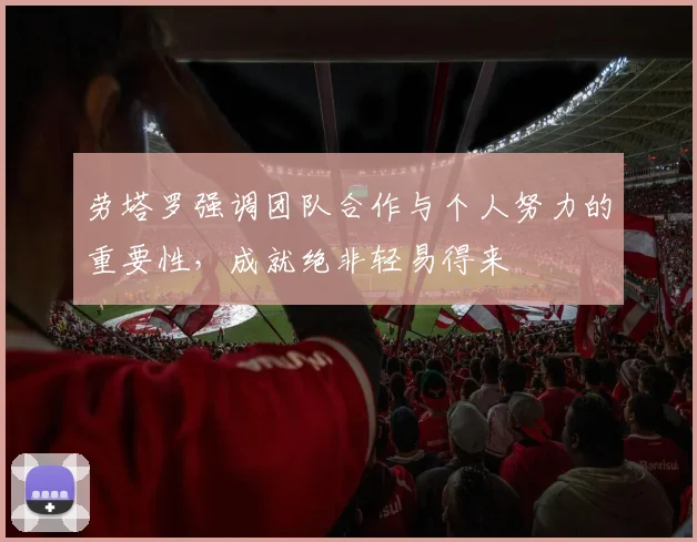 劳塔罗强调团队合作与个人努力的重要性，成就绝非轻易得来