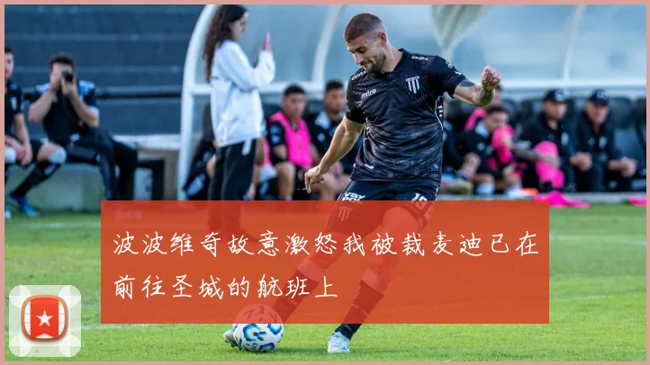 波波维奇故意激怒我被裁麦迪已在前往圣城的航班上