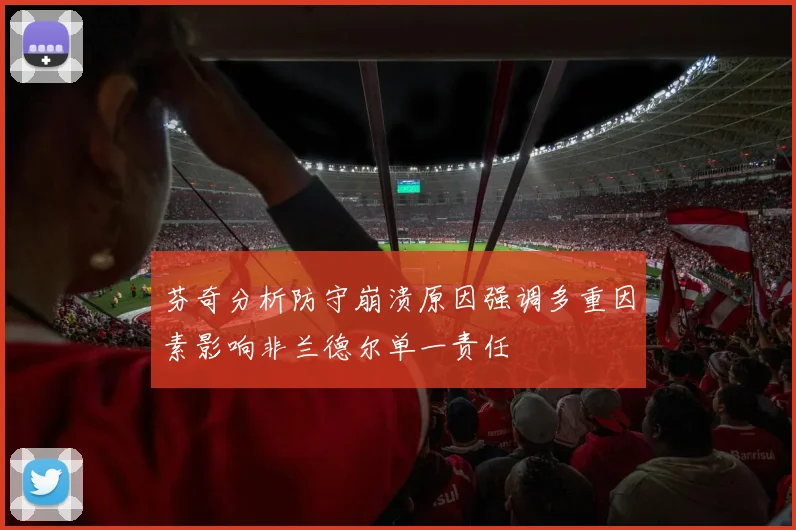 芬奇分析防守崩溃原因强调多重因素影响非兰德尔单一责任