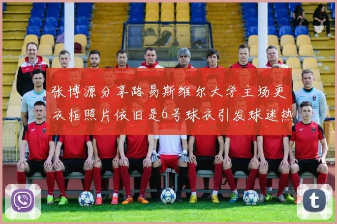 张博源分享路易斯维尔大学主场更衣柜照片依旧是6号球衣引发球迷热议
