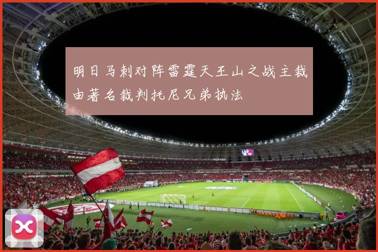 明日马刺对阵雷霆天王山之战主裁由著名裁判托尼兄弟执法