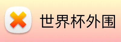世界杯外围 Logo